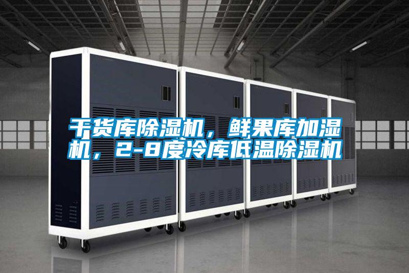 干貨庫除濕機，鮮果庫加濕機，2-8度冷庫低溫除濕機