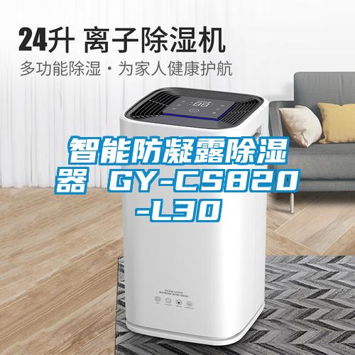 智能防凝露除濕器 GY-CS820-L30