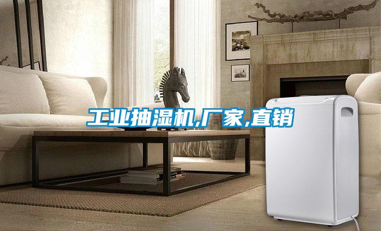 工業抽濕機,廠家,直銷