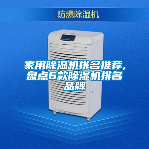 家用除濕機排名推薦,盤點6款除濕機排名品牌