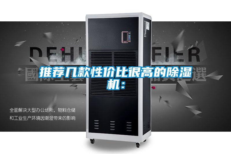 推薦幾款性價比很高的除濕機：