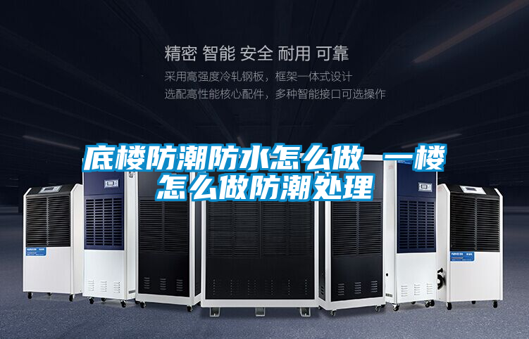 底樓防潮防水怎么做 一樓怎么做防潮處理