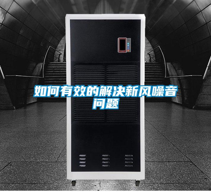 如何有效的解決新風(fēng)噪音問題