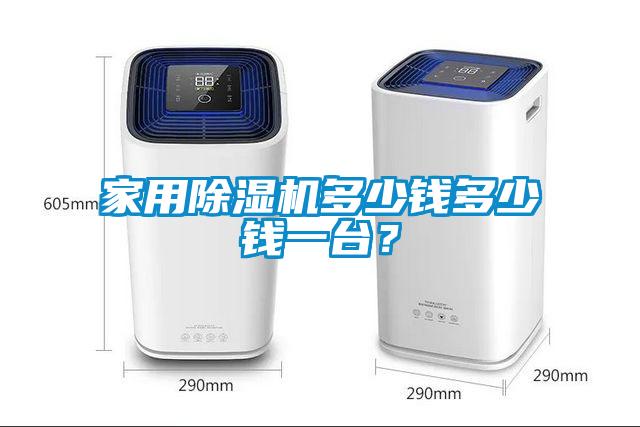 家用除濕機(jī)多少錢多少錢一臺(tái)？