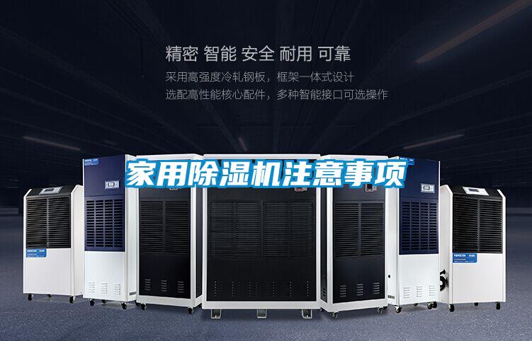 家用除濕機(jī)注意事項(xiàng)