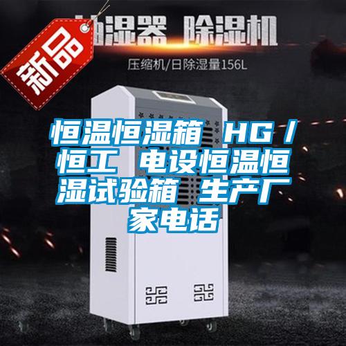 恒溫恒濕箱 HG／恒工 電設(shè)恒溫恒濕試驗箱 生產(chǎn)廠家電話