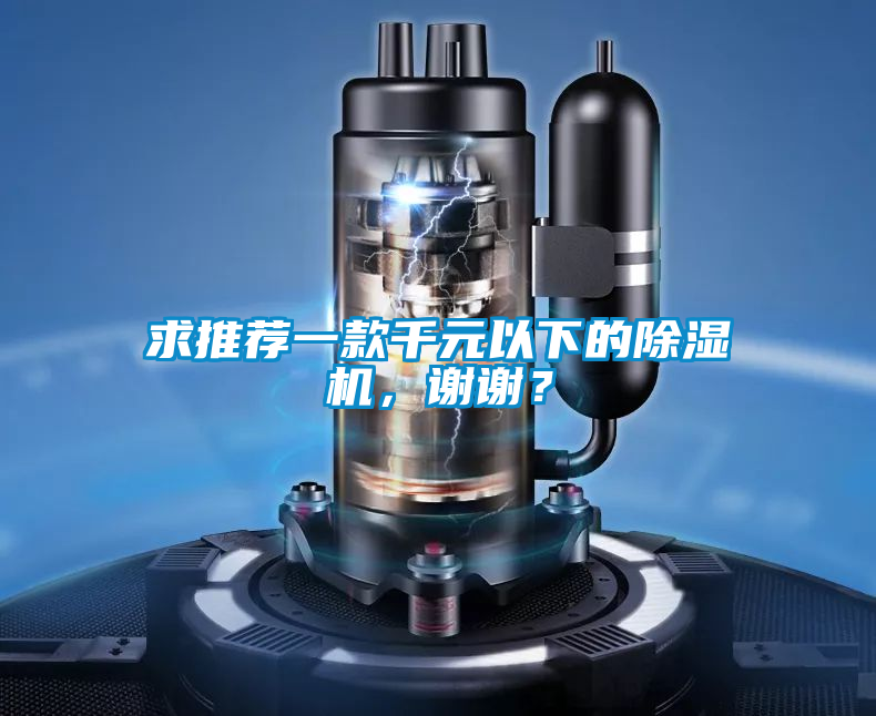 求推薦一款千元以下的除濕機，謝謝？