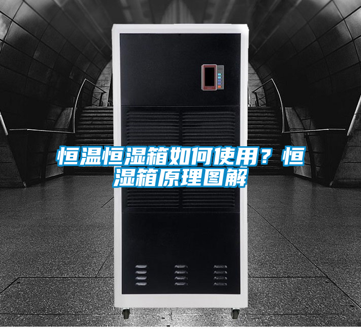 恒溫恒濕箱如何使用?恒濕箱原理圖解