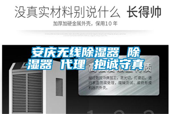 安慶無線除濕器 除濕器 代理 抱誠守真