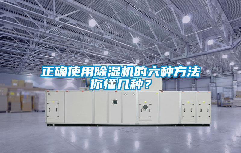 正確使用除濕機的六種方法你懂幾種？