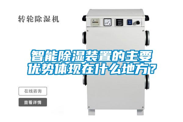 智能除濕裝置的主要優勢體現在什么地方？