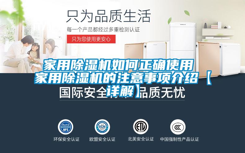 家用除濕機如何正確使用 家用除濕機的注意事項介紹【詳解】