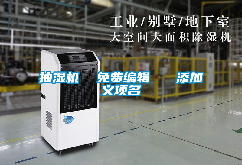 抽濕機(jī)  免費(fèi)編輯   添加義項(xiàng)名