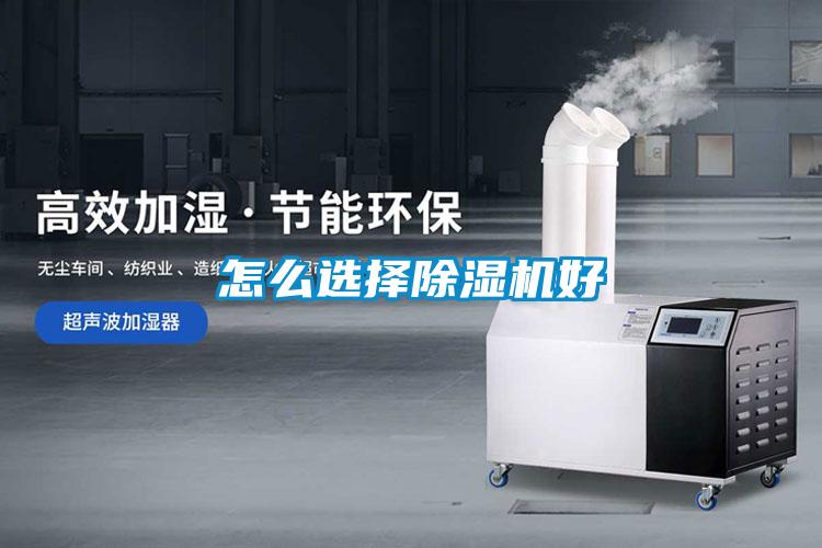 怎么選擇除濕機(jī)好