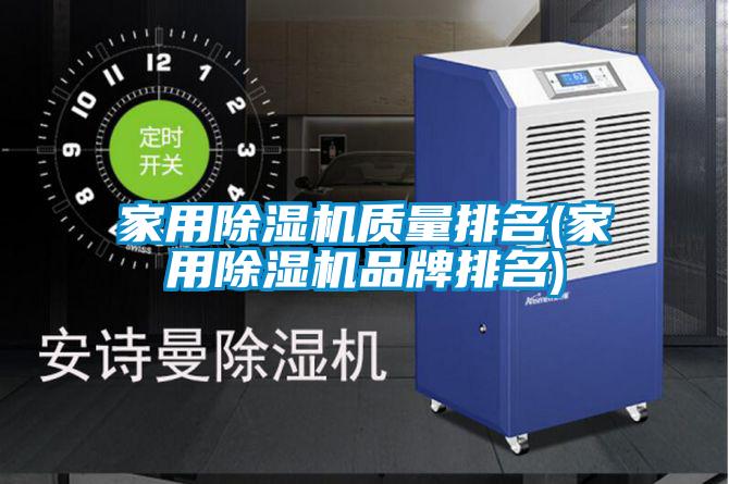 家用除濕機質量排名(家用除濕機品牌排名)