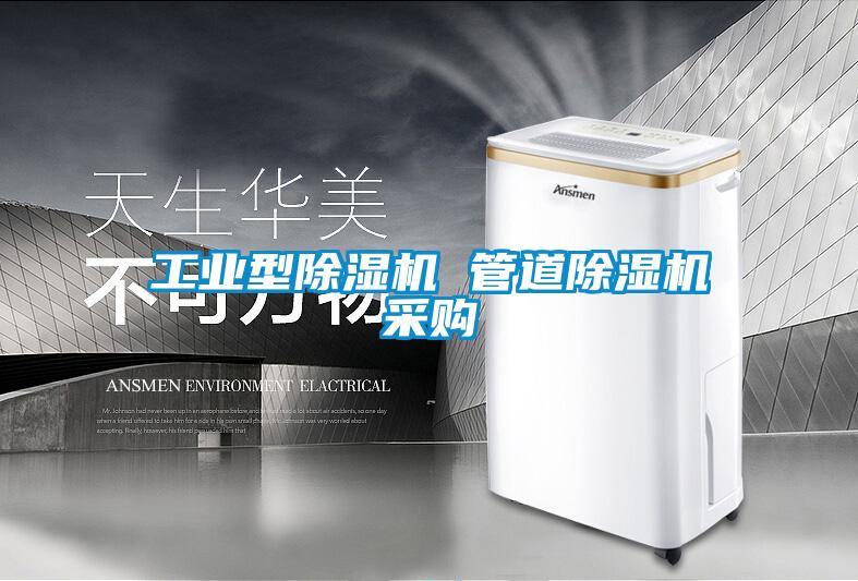 工業型除濕機 管道除濕機采購