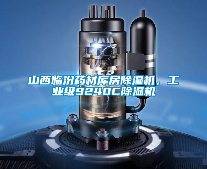 山西臨汾藥材庫房除濕機(jī)，工業(yè)級9240C除濕機(jī)