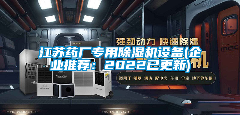 江蘇藥廠專用除濕機(jī)設(shè)備(企業(yè)推薦：2022已更新)