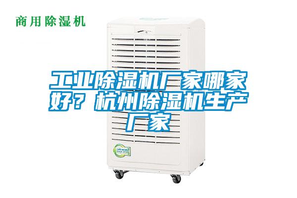 工業除濕機廠家哪家好？杭州除濕機生產廠家