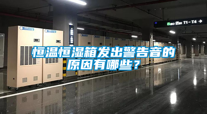 恒溫恒濕箱發出警告音的原因有哪些？