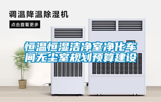 恒溫恒濕潔凈室凈化車間無塵室規劃預算建設