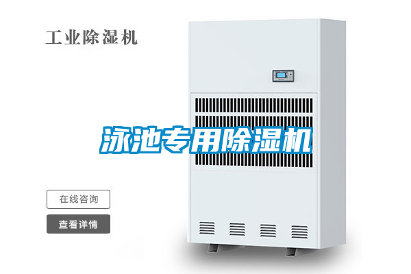 泳池專用除濕機