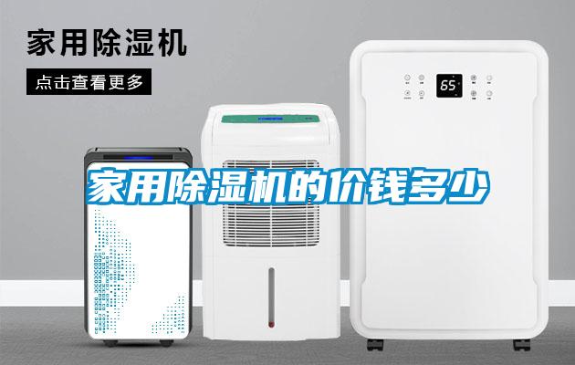 家用除濕機的價錢多少
