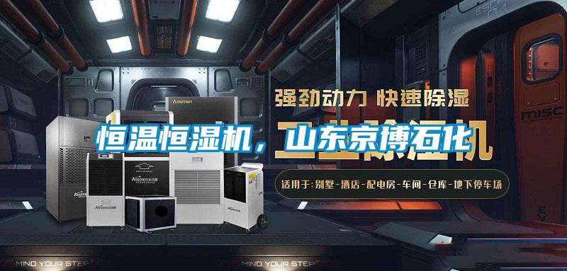 恒溫恒濕機，山東京博石化