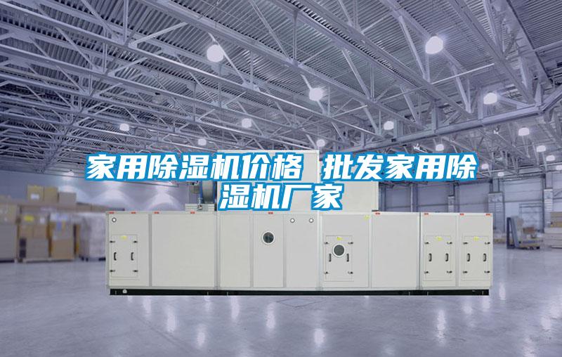 家用除濕機(jī)價格 批發(fā)家用除濕機(jī)廠家