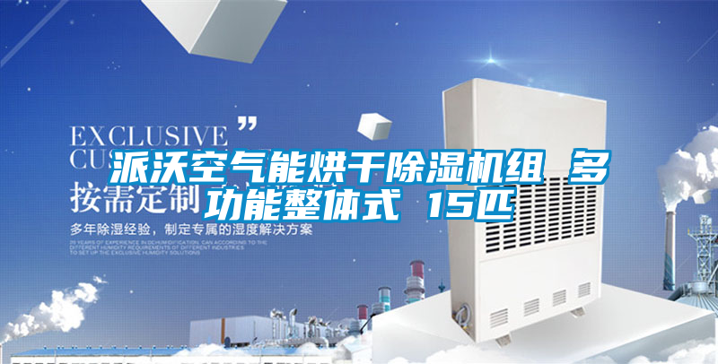 派沃空氣能烘干除濕機組 多功能整體式 15匹