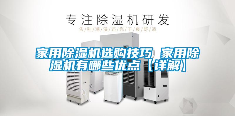 家用除濕機選購技巧 家用除濕機有哪些優(yōu)點【詳解】