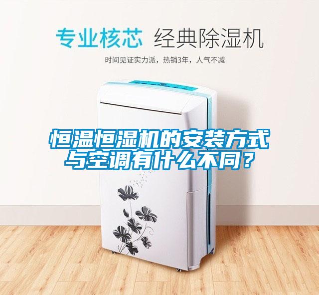 恒溫恒濕機(jī)的安裝方式與空調(diào)有什么不同？