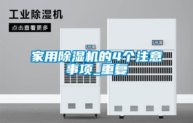 家用除濕機的4個注意事項_重復