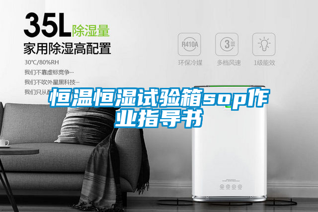 恒溫恒濕試驗箱sop作業指導書