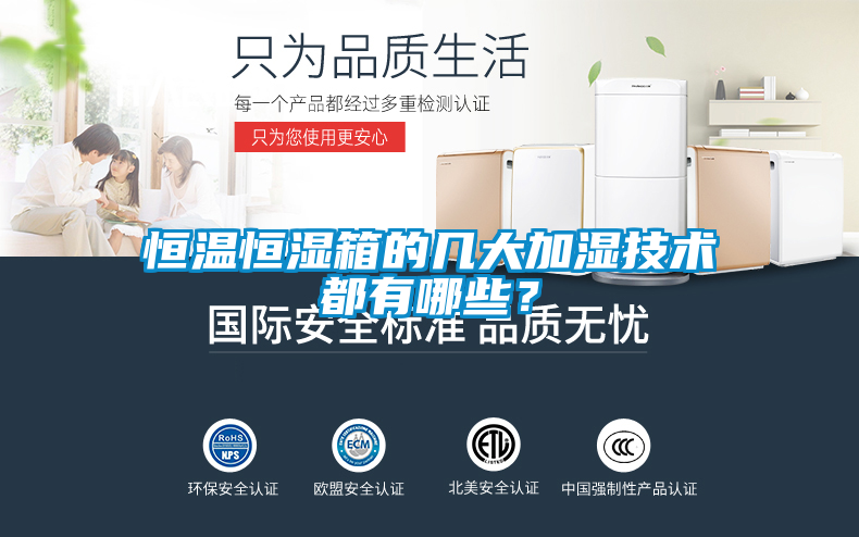 恒溫恒濕箱的幾大加濕技術都有哪些？