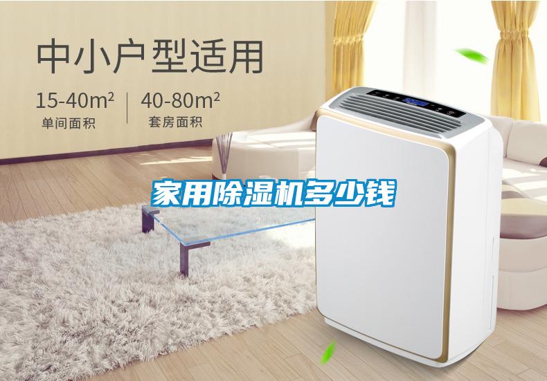 家用除濕機多少錢