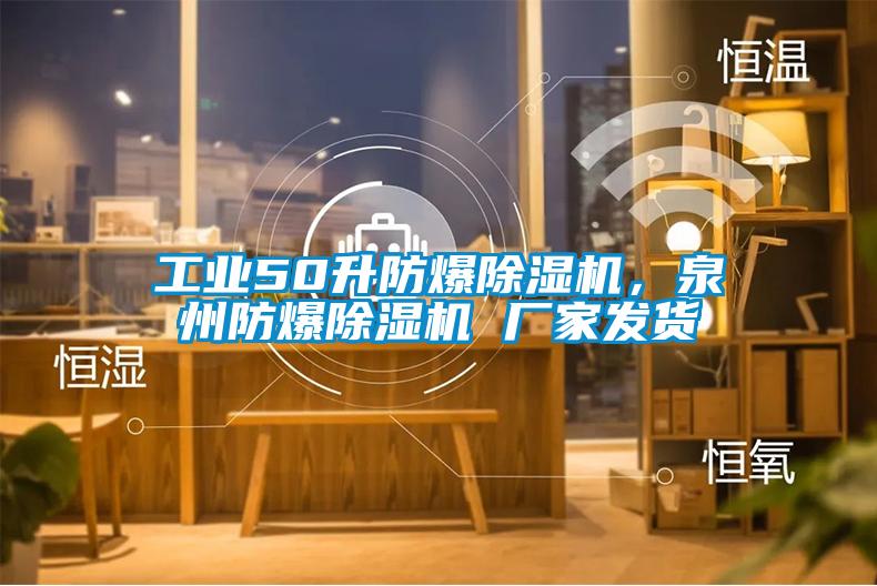 工業50升防爆除濕機，泉州防爆除濕機 廠家發貨