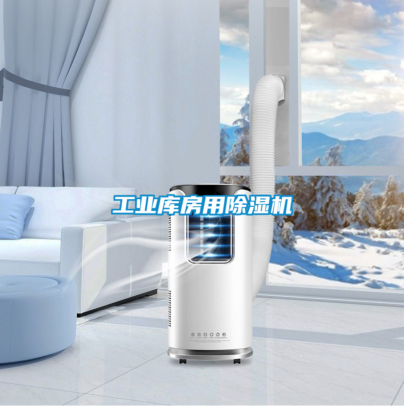 工業庫房用除濕機