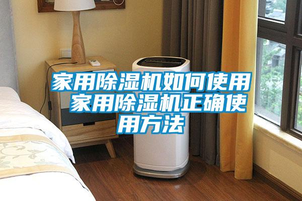 家用除濕機如何使用 家用除濕機正確使用方法