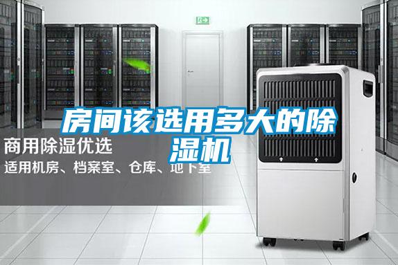房間該選用多大的除濕機