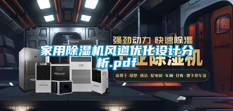 家用除濕機風道優(yōu)化設計分析.pdf