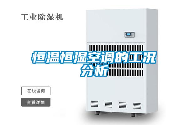 恒溫恒濕空調的工況分析