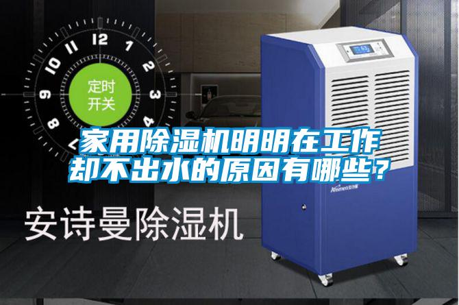 家用除濕機明明在工作卻不出水的原因有哪些?