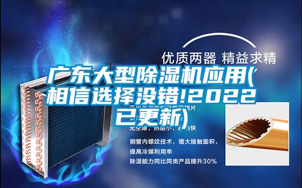 廣東大型除濕機(jī)應(yīng)用(相信選擇沒錯!2022已更新)