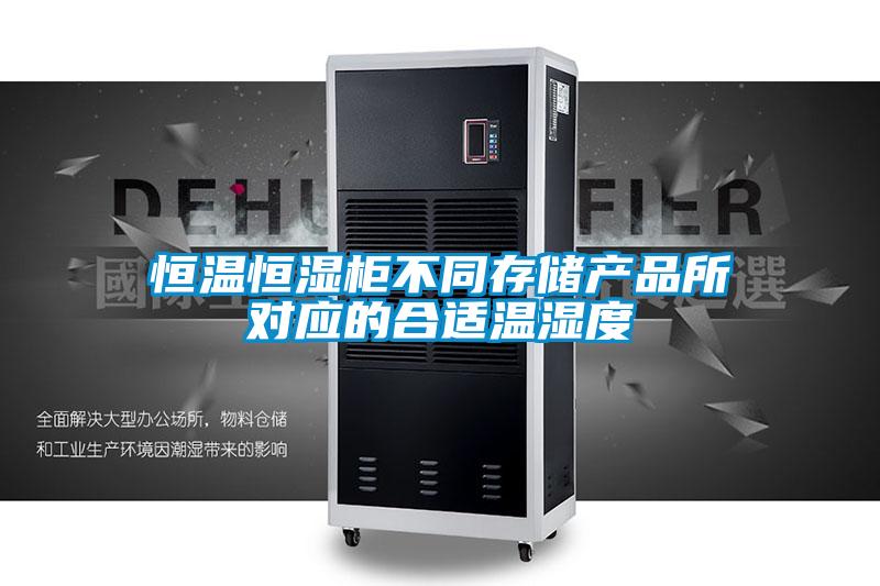 恒溫恒濕柜不同存儲產(chǎn)品所對應(yīng)的合適溫濕度