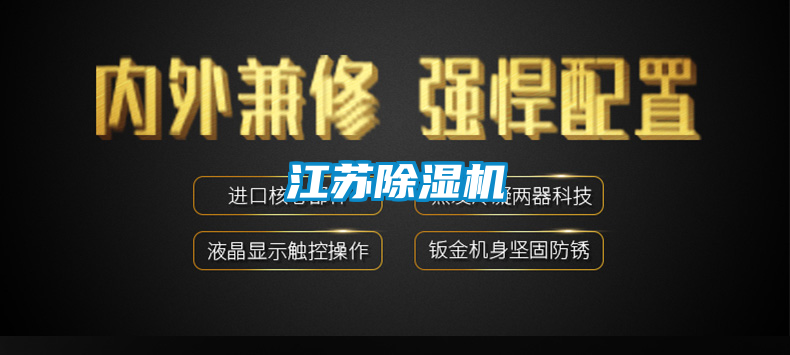 江蘇除濕機