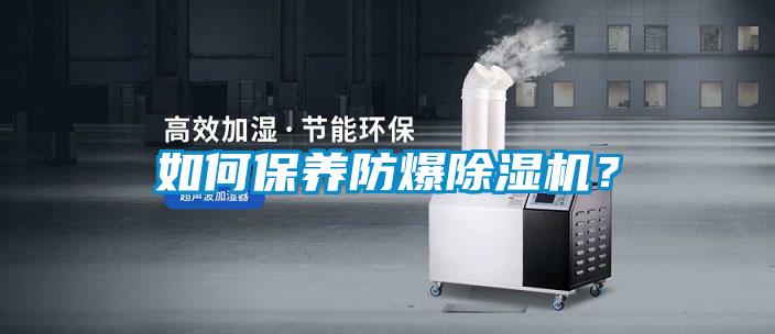 如何保養防爆除濕機？