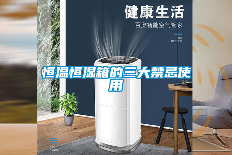 恒溫恒濕箱的三大禁忌使用