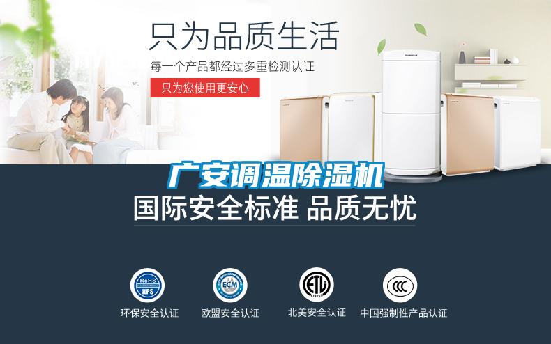 廣安調溫除濕機