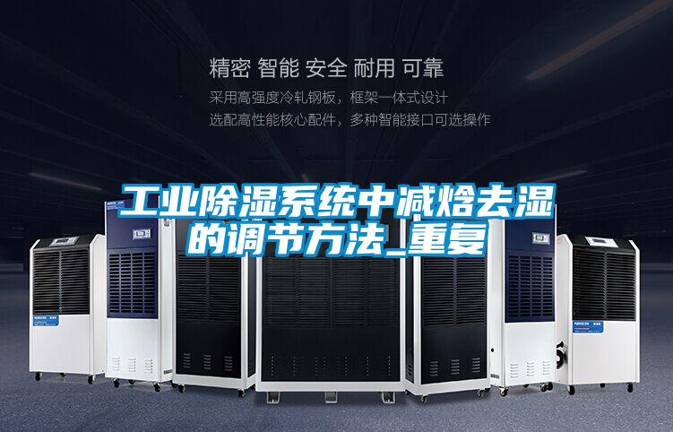 工業(yè)除濕系統(tǒng)中減焓去濕的調(diào)節(jié)方法_重復(fù)